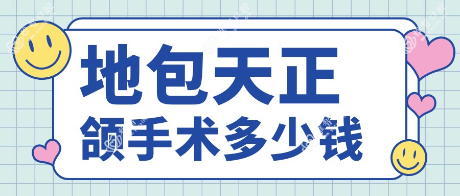地包天正颌手术多少钱