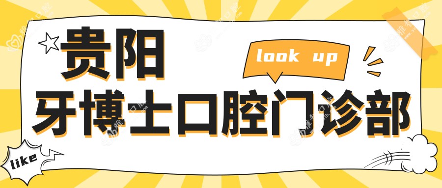 贵阳牙博士口腔门诊部