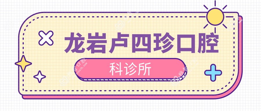 龙岩卢四珍口腔科诊所
