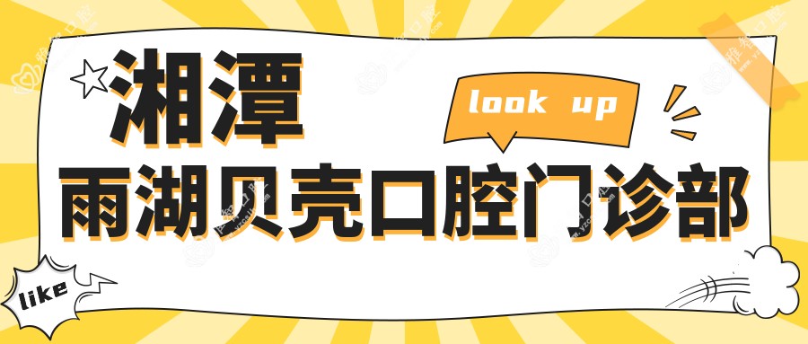 湘潭雨湖贝壳口腔门诊部