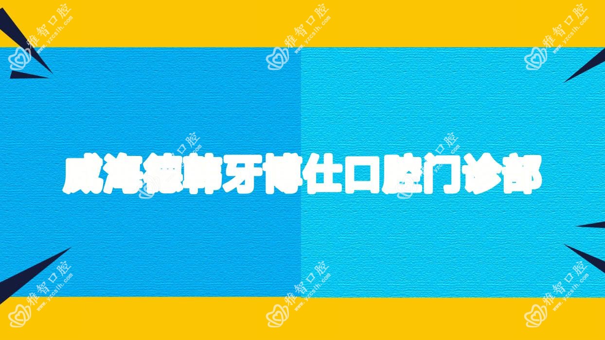 威海德韩牙博仕口腔门诊部
