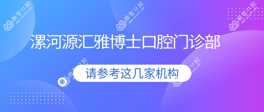 漯河源汇雅博士口腔门诊部