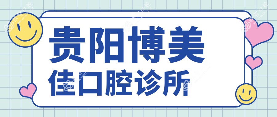 贵阳博美佳口腔诊所