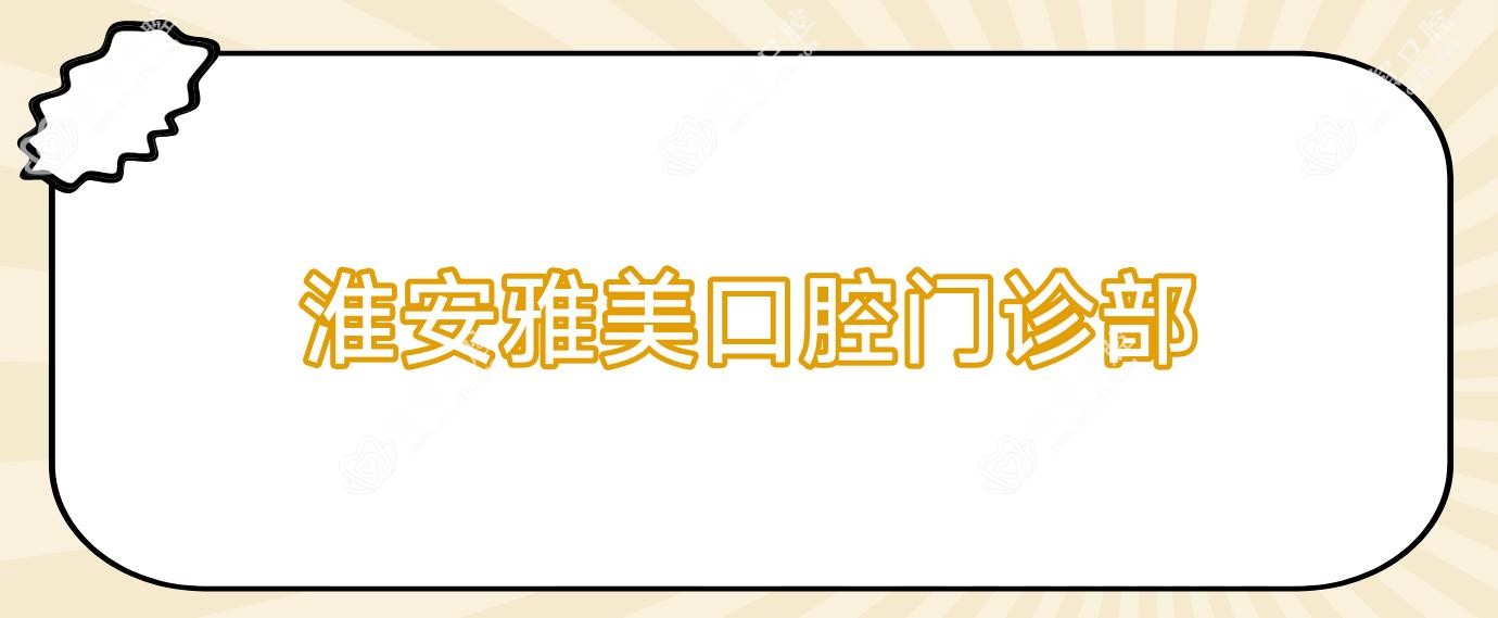 淮安雅美口腔门诊部