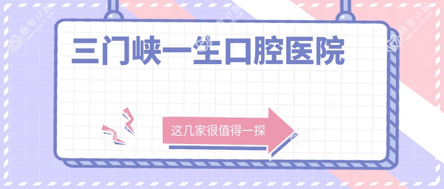 三门峡一生口腔医院