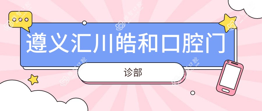 遵义汇川皓和口腔门诊部