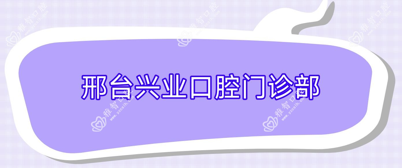 邢台兴业口腔门诊部