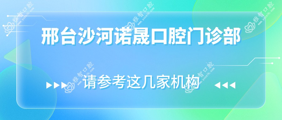 邢台沙河诺晟口腔门诊部