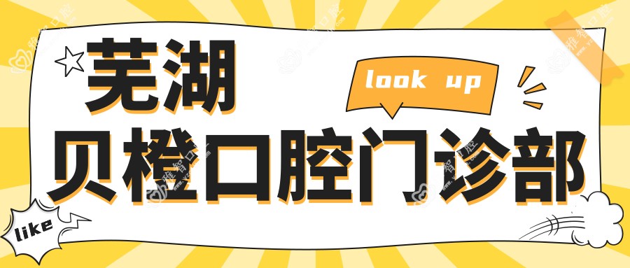 芜湖贝橙口腔门诊部