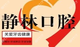 石家庄静林口腔(水上公园店)