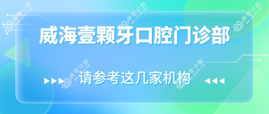 威海壹颗牙口腔门诊部