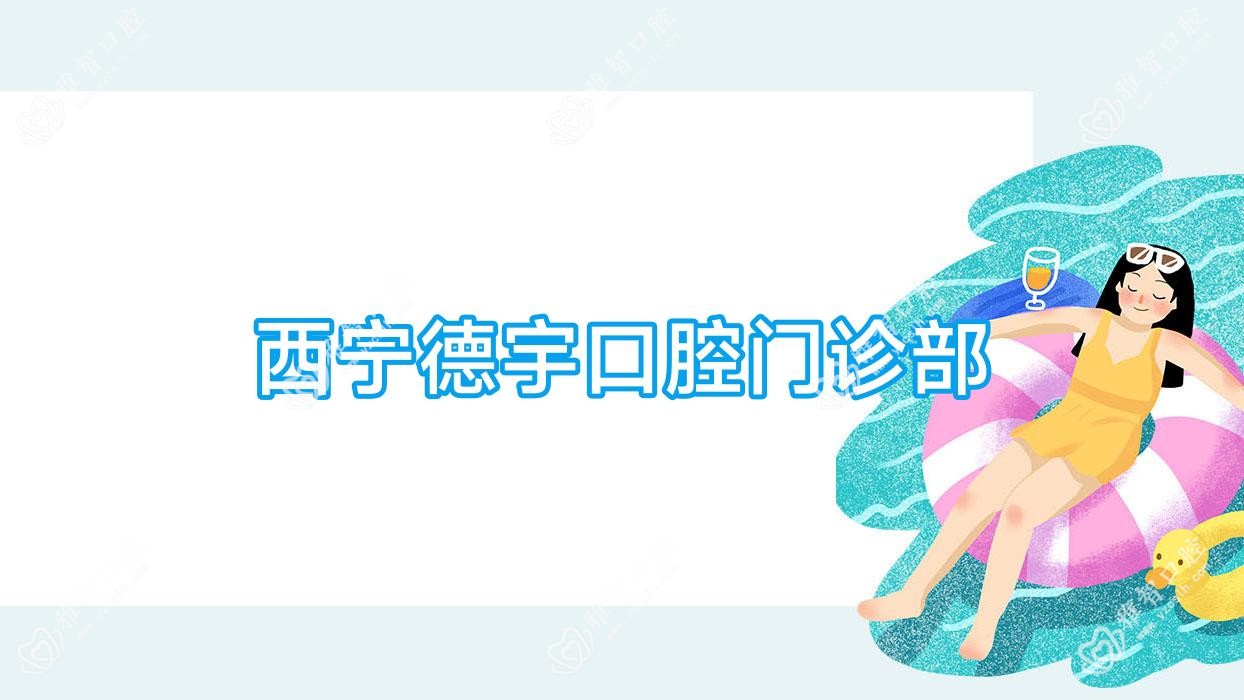 西宁德宇口腔门诊部