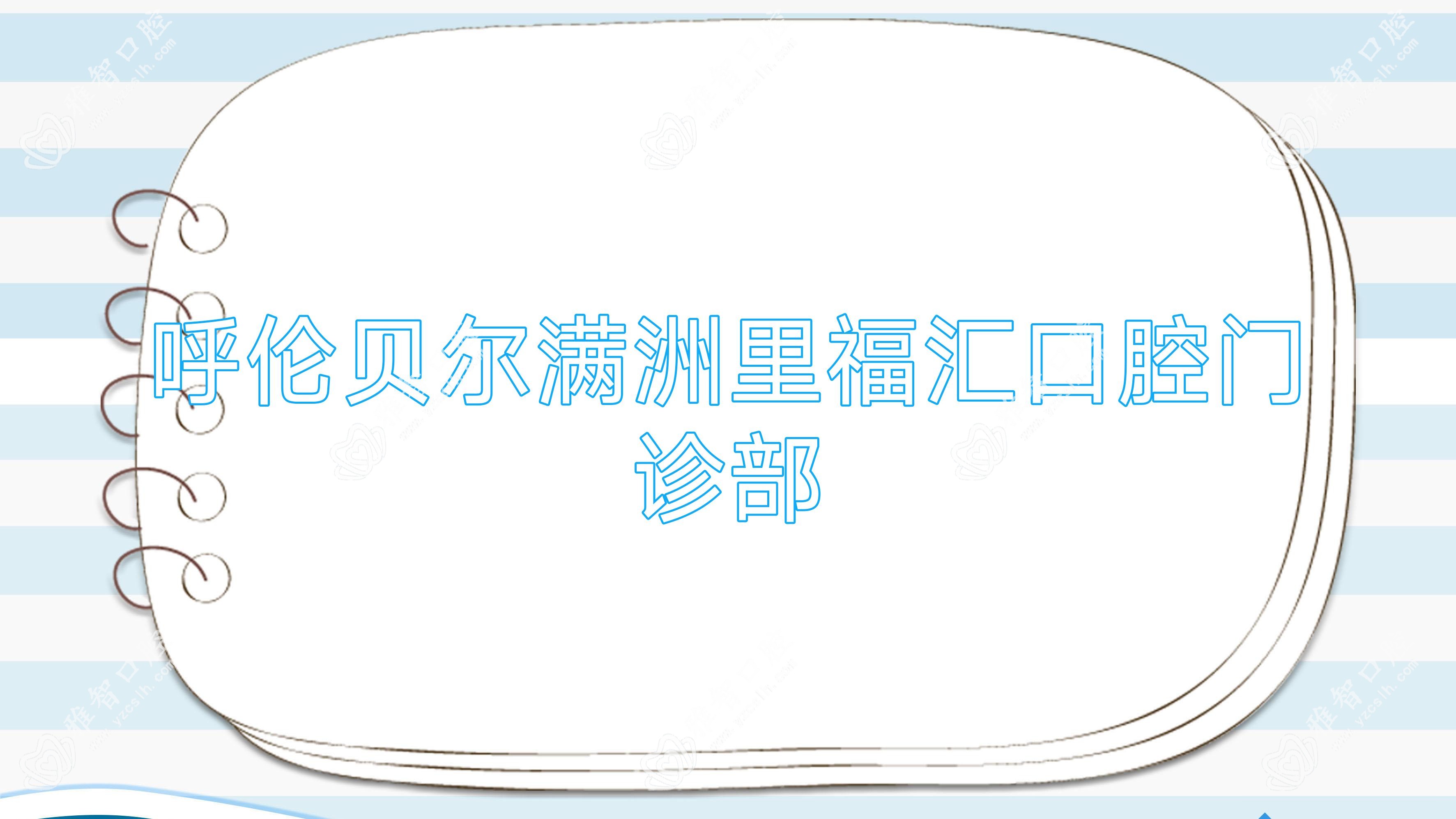 呼伦贝尔满洲里福汇口腔门诊部
