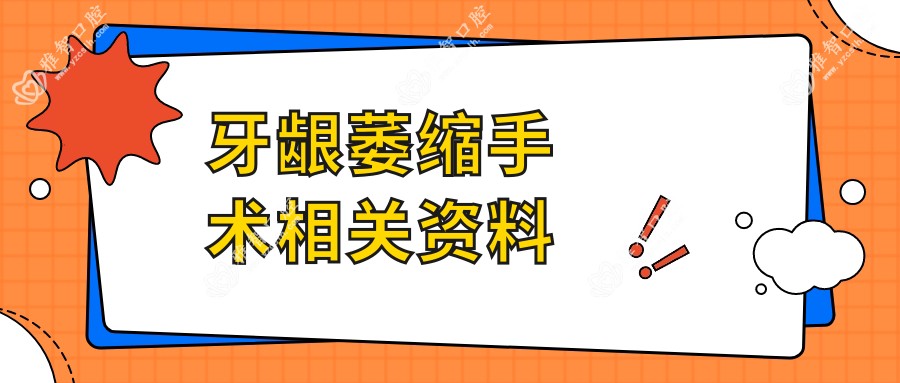 牙龈萎缩手术相关资料