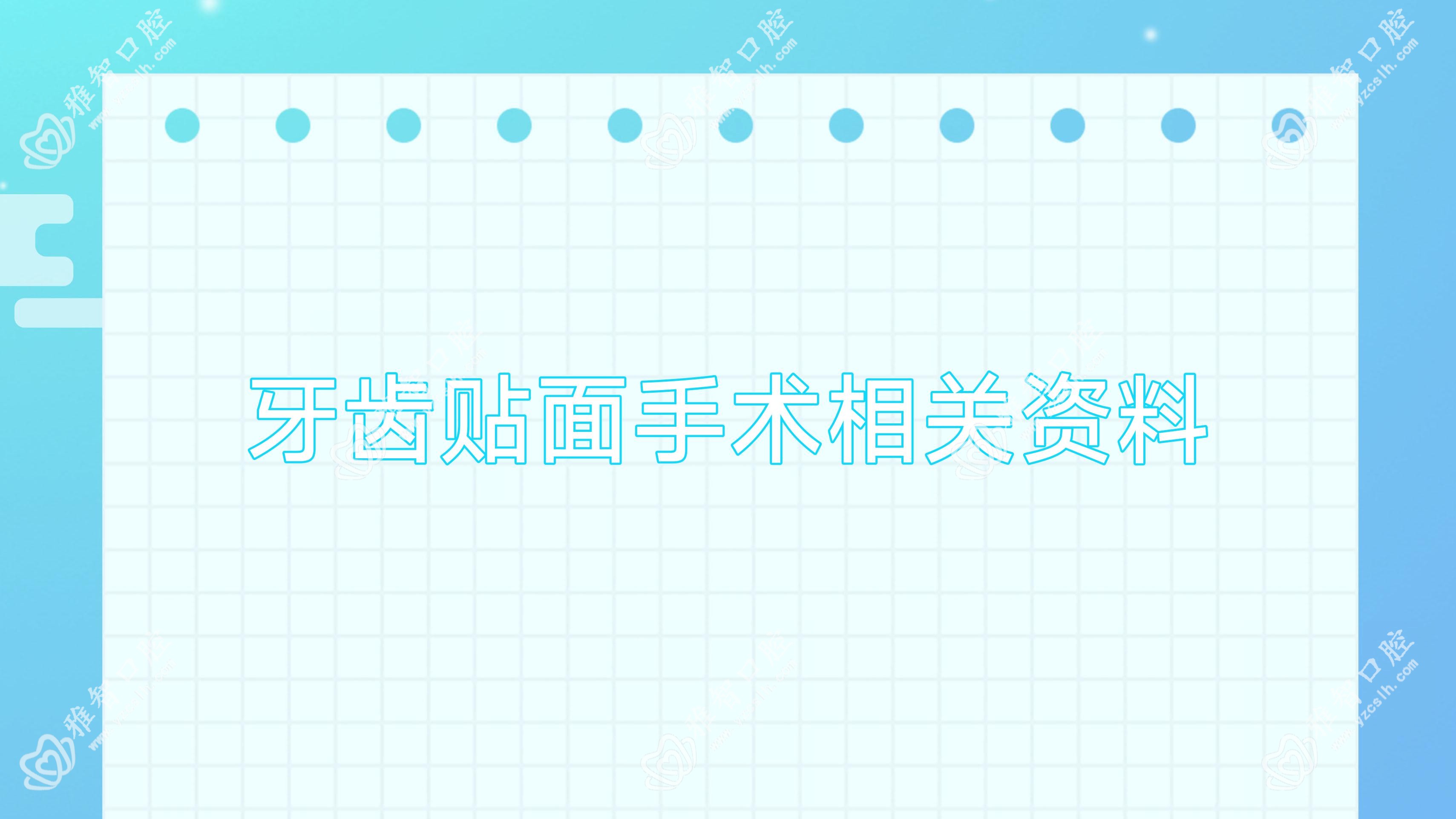 牙齿贴面手术相关资料