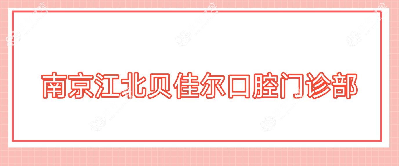 南京江北贝佳尔口腔门诊部