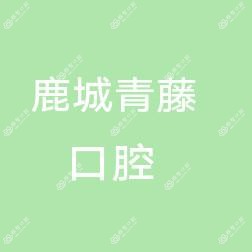 鹿城青藤口腔