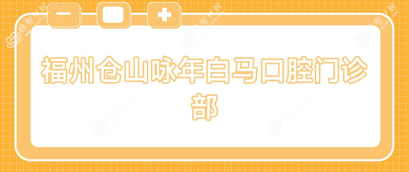 福州仓山咏年白马口腔门诊部