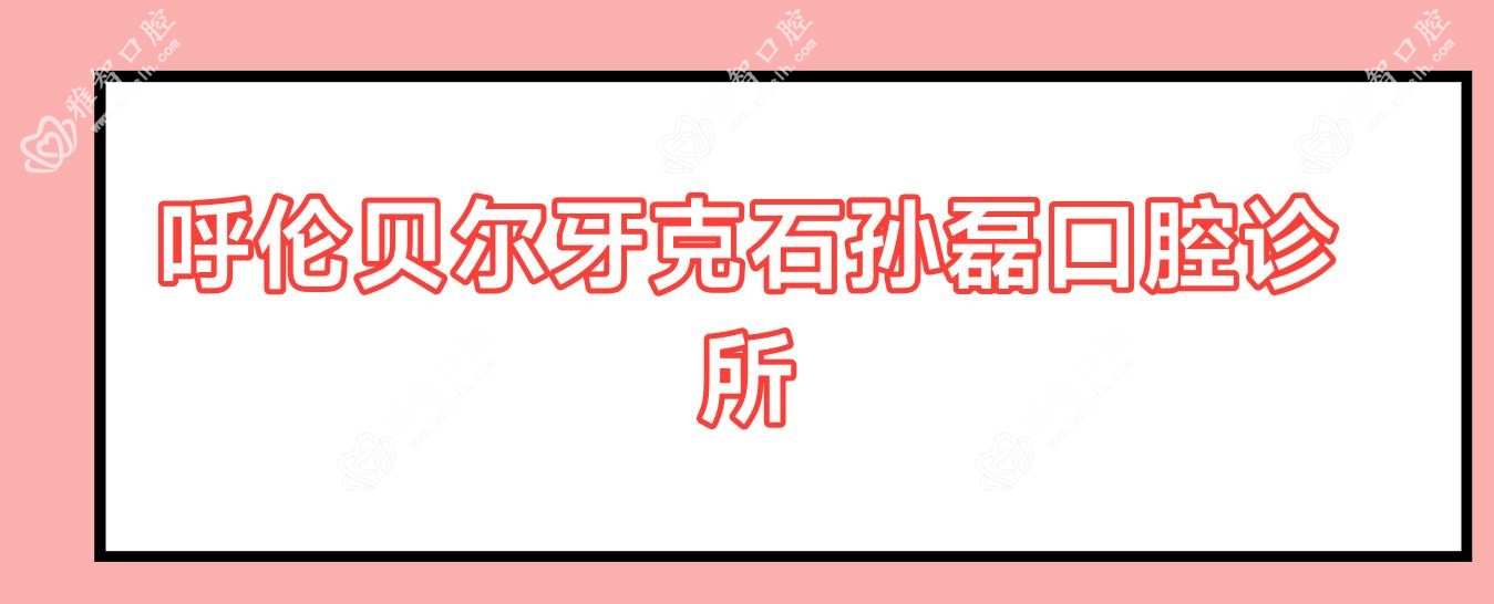 呼伦贝尔牙克石孙磊口腔诊所