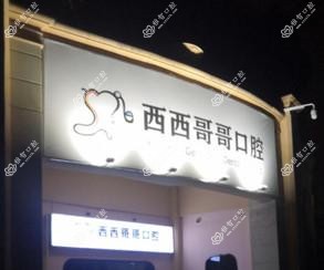南京西西哥哥口腔