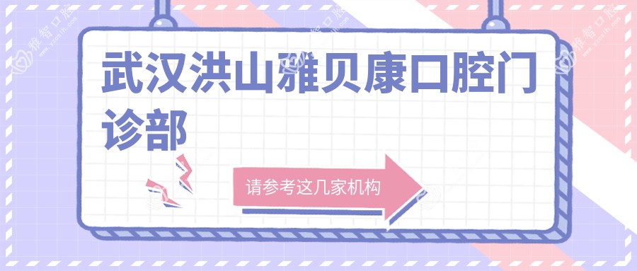 武汉洪山雅贝康口腔门诊部