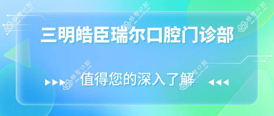 三明皓臣瑞尔口腔门诊部