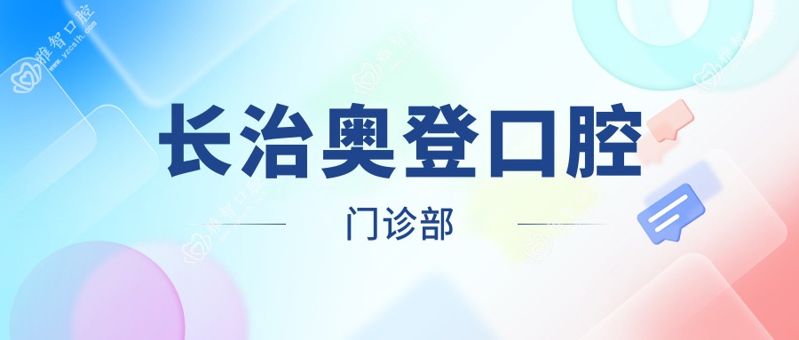 长治奥登口腔门诊部