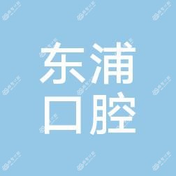 台州东浦口腔