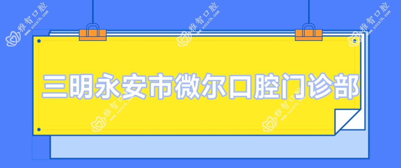 三明永安市微尔口腔门诊部