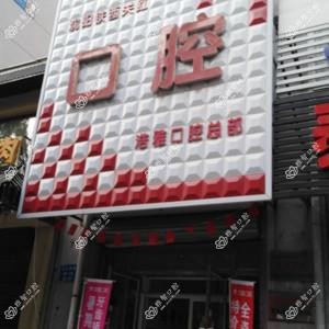 沈阳铁西关红口腔浩雅口腔(铁西店)