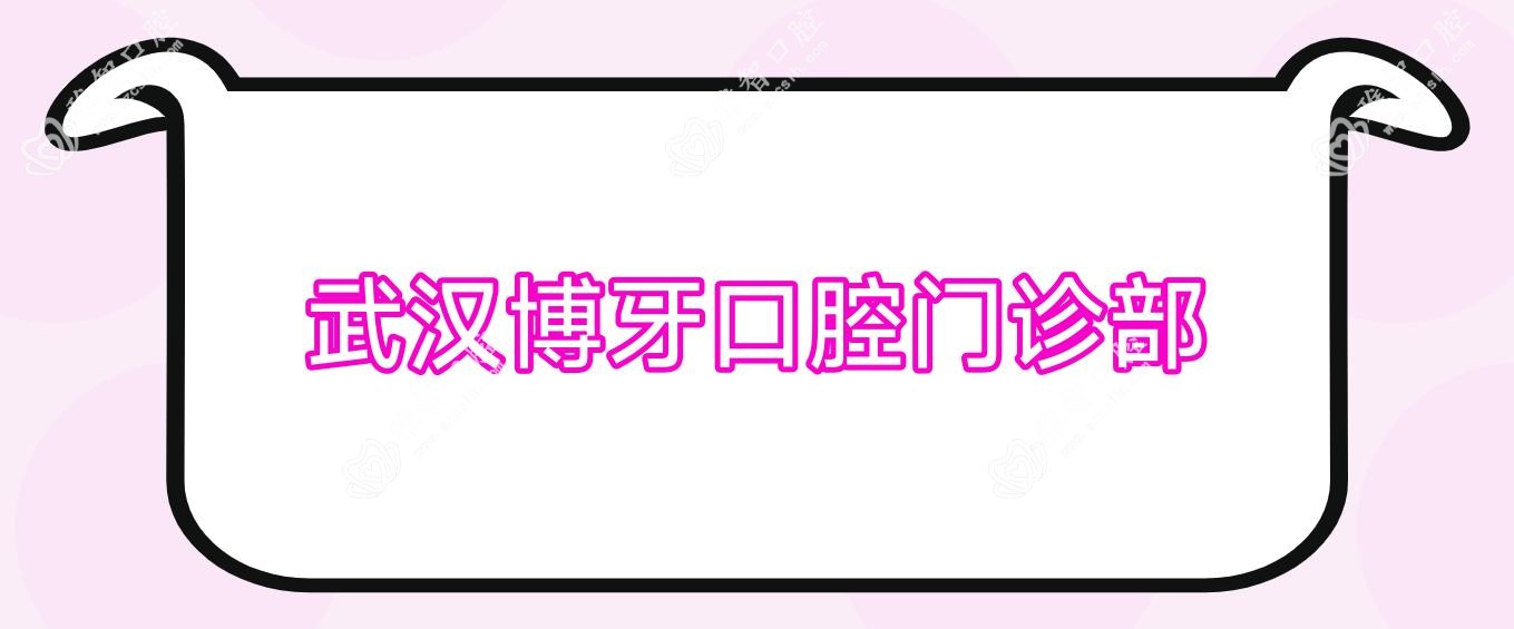 武汉博牙口腔门诊部