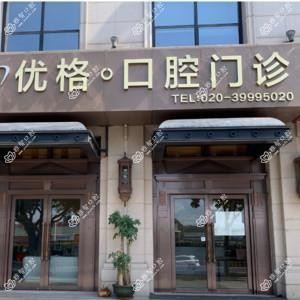 广州优格口腔