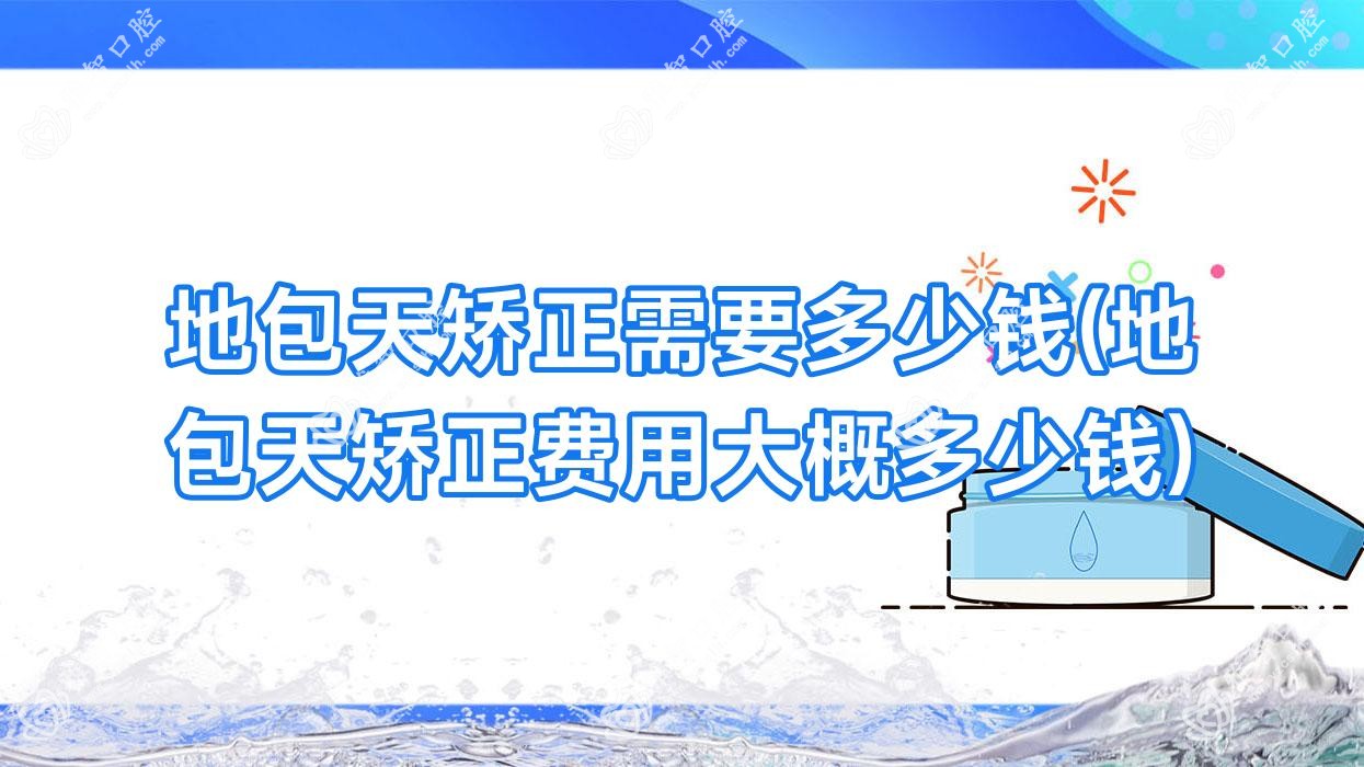 地包天矫正需要多少钱(地包天矫正费用大概多少钱)