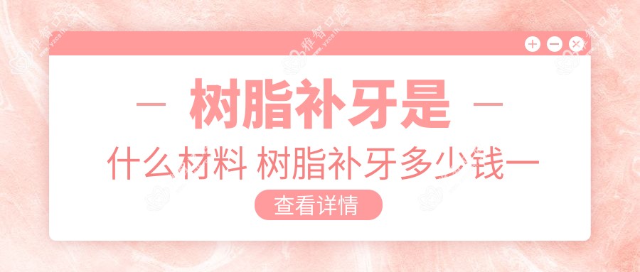 树脂补牙是什么材料 树脂补牙多少钱一颗