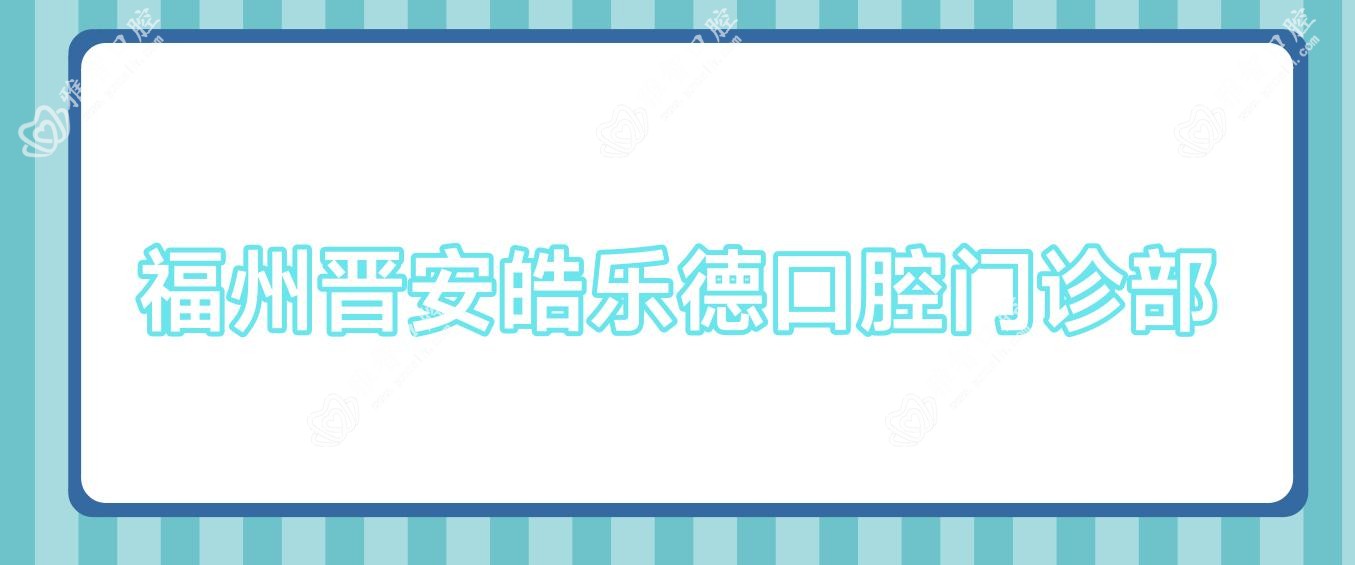 福州晋安皓乐德口腔门诊部