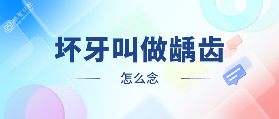 坏牙叫做龋齿怎么念