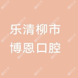 温州博恩口腔