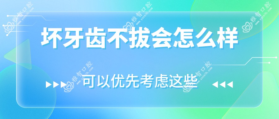 坏牙齿不拔会怎么样