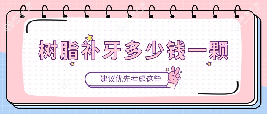 树脂补牙多少钱一颗