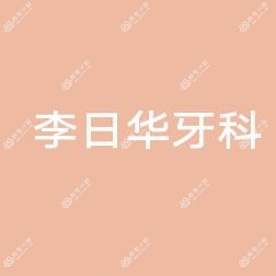 李日华牙科