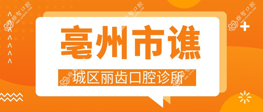 亳州市谯城区丽齿口腔诊所