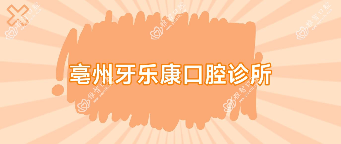 亳州牙乐康口腔诊所