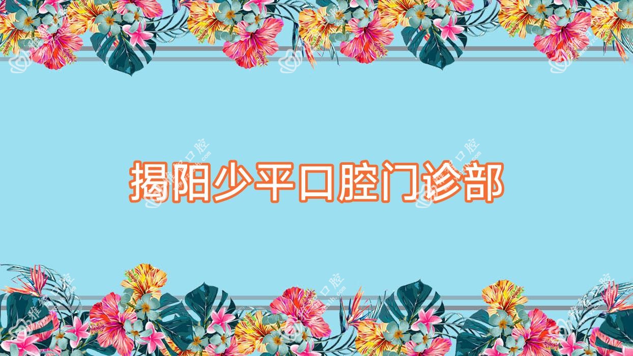 揭阳少平口腔门诊部