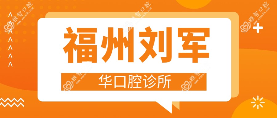福州刘军华口腔诊所