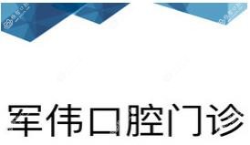 乌鲁木齐军伟口腔