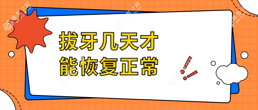 拔牙几天才能恢复正常
