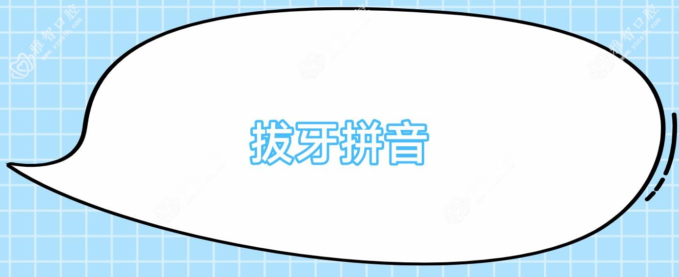 拔牙拼音