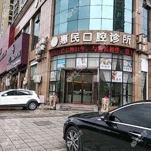 台州惠民口腔
