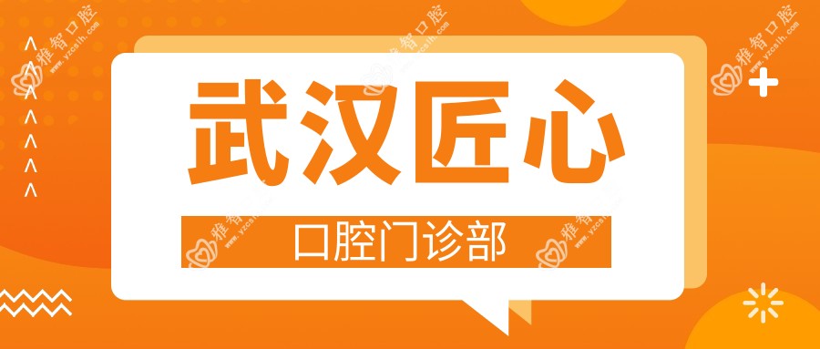 武汉匠心口腔门诊部