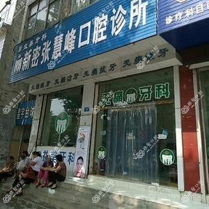 郑州新密张慧峰口腔诊所